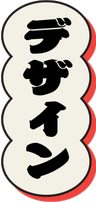 デザイン